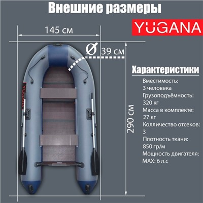 Лодка YUGANA 2900 С, цвет серый/синий