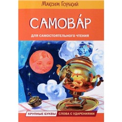 Самовар. Горький М.