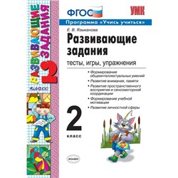 Сборник задач, заданий. ФГОС. Развивающие задания. Тесты, игры, упражнения 2 класс. Языканова Е. В.