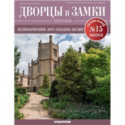 Журнал Дворцы и замки Европы. Спец.выпуск №15 Великобритания. Юго-Западная Англия