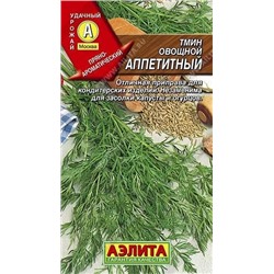 Семена Тмин овощной Аппетитный Ц/П