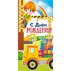 Конверт для денег "С Днем рождения!" Строитель 168*84 мм