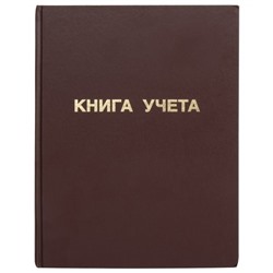 Книга учета 96л. бумвинил, клетка, офсет, А4 (210х265мм), STAFF (130042)