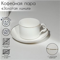 Кофейная пара фарфоровая «Золотая линия», 2 предмета: кружка 130 мл, блюдце d=13,5 см, цвет белый