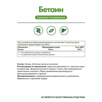 Блистеры Бетаина Гидрохлорид / Betaine HCL / 600 мг / 30 капсул