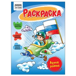 Раскраска ТРИ СОВЫ А5 "Армия родная" (РА5_56176) 16стр.