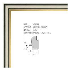 Багет пластиковый 23х32 ZR5730H-Y05A67 /уп 145м/