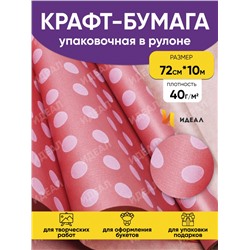 Бумага крафт 40г/м2. 72см х10м дизайнерская Круги на розовом