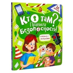 Книжка с окошками на картоне 230*200мм "Кто там? Правила безопасности для детей" (ш/к47507) 12стр., глянцевая ламинация