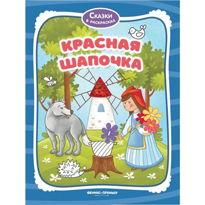 Красная Шапочка. Книжка-раскраска