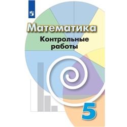 Математика. 5 класс. Контрольные работы к учебнику Г.В. Дорофеева. Кузнецова Л.В., Минаева С.С., Рослова Л.О.