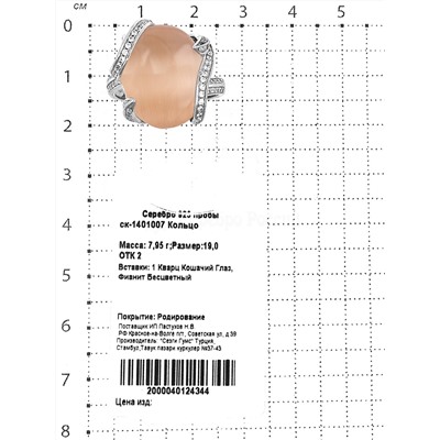 Кольцо из серебра с кварцем кошачий глаз и фианитами родированное 925 пробы ск-1401007