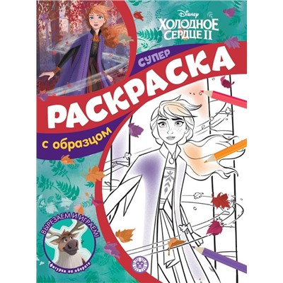 Уценка. Холодное сердце 2. N СПРО 2106. Суперраскраска с образцом