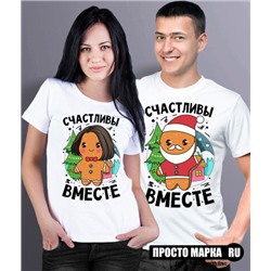 Парные футболки Счастливы вместе (комплект 2 шт.)