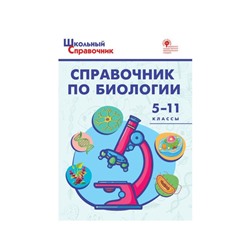 Справочник. ФГОС. Справочник по биологии 5-11 класс. Соловков Д. А.