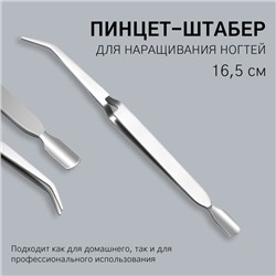Пинцет-шабер для наращивания ногтей, 16,5 см, цвет серебристый