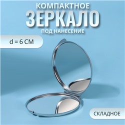 Зеркало складное, d = 6 см, цвет серебристый