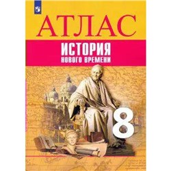 Атлас. 8 класс. Всеобщая история. История Нового времени. Лазарева А.В.