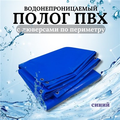 Тент водонепроницаемый, 5 × 5 м, плотность 630 г/м², УФ, люверсы шаг 0,5 м, синий