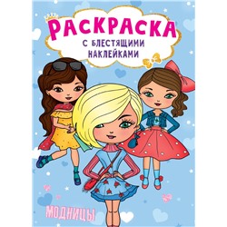 Раскраска с наклейками Проф-Пресс "Блестящие наклейки. Модницы" (30013-6) 16стр.