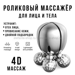 Массажер для лица и тела 4D Roller Deep Massager Silver LK-67 (BJ)