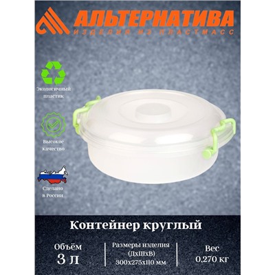 Контейнер круглый с ручками 3л. М6729