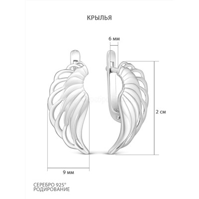 Серьги из серебра родированные - Крылья 925 пробы С-3859-Р