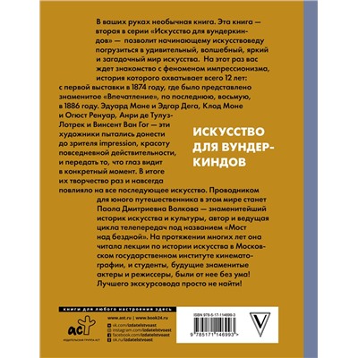 368589 АСТ Паола Волкова "Лучшие художники. Импрессионизм"