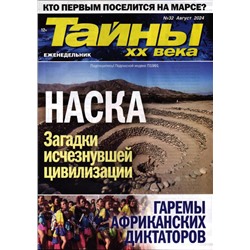 Тайны ХХ века 32/24