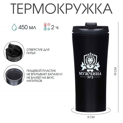 Термокружка, 450 мл, For you "Мужчина №1", 8 х 19 см