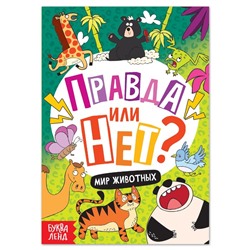 Обучающая книга «Правда или нет? Мир животных», 44 стр.