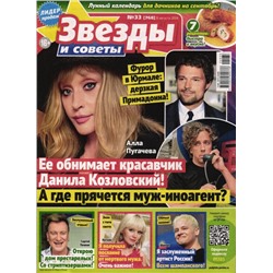 Звезды и Советы 33/24