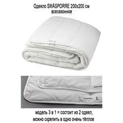 Одеяло SMASPORRE 200х200 см 3-в-1