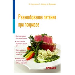 Н.Карстенсен и др. «Разнообразное питание при псориазе»