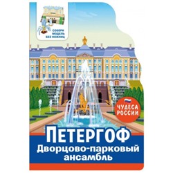 Петергоф