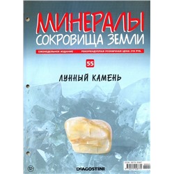 Журнал № 055 Минералы. Сокровища земли (Лунный камень )