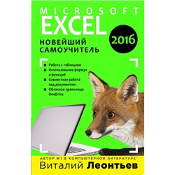 340688 Эксмо Виталий Леонтьев "Excel 2016. Новейший самоучитель"