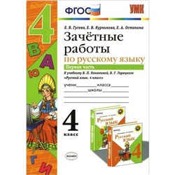 ФГОС. Русский язык. Зачетные работы к учебнику Канакиной, Горецкого 4 класс, часть 1, Гусева Е. В.