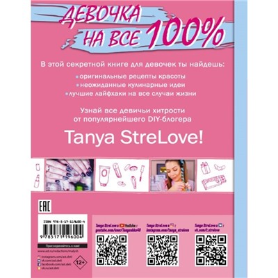 Секретная книга для девочек от Tanya StreLove