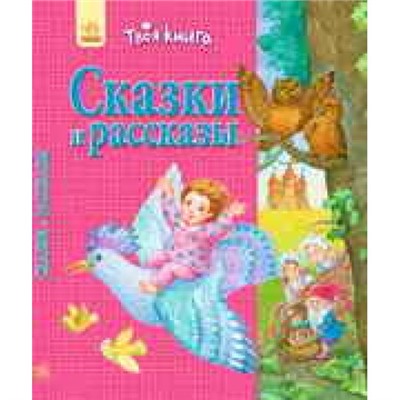 Твоя книга - Сказки и рассказы (розовая)