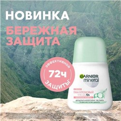 Дезодорант-антиперспирант Garnier Mineral «Гиалуроновый уход», роликовый, 50 мл