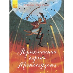 Классика в иллюстрациях - Приключения барона Мюнхгаузена