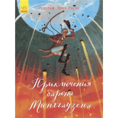 Классика в иллюстрациях - Приключения барона Мюнхгаузена