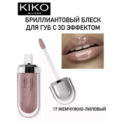 Блеск для губ с 3D эффектом  3D Hydra Lipgloss 17