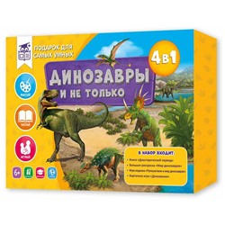 Игровой набор 4 в 1 "Динозавры и не только" книга, раскраска, игра-ходилка, карточная игра (4607177456713) 6+, Геодом