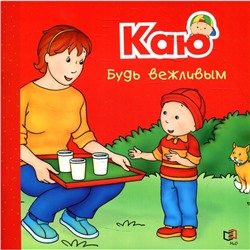 Каю. Будь вежливым. Патнод Д.