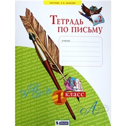 Рабочая тетрадь. ФГОС. Тетрадь по письму 1 класс, Часть 2. Нечаева Н. В.