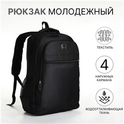 Рюкзак школьный из текстиля на молнии, 4 кармана, цвет чёрный