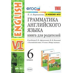 Английский язык. 6 класс. Книга для родителей к учебнику О. В. Афанасьевой, И. В. Михеевой. Барашкова Е. А.