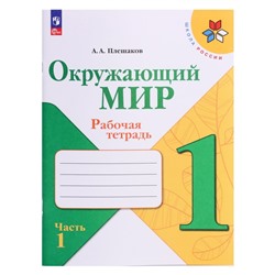 Рабочая тетрадь. Окружающий мир 1 класс. В 2-х частях. Часть 1. 2023 Плешаков А. А.